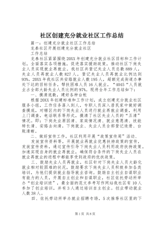 2024年社区创建充分就业社区工作总结