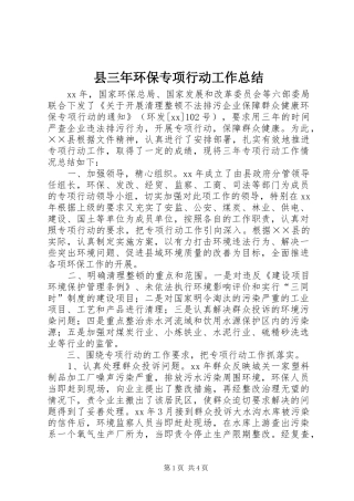 2024年县三年环保专项行动工作总结