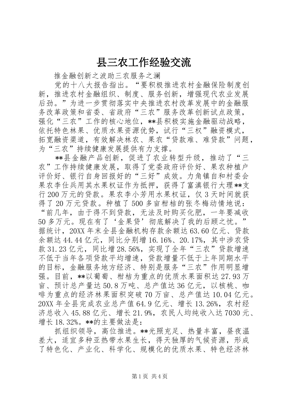 2024年县三农工作经验交流_第1页