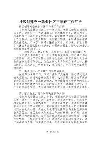 2024年社区创建充分就业社区三年来工作汇报