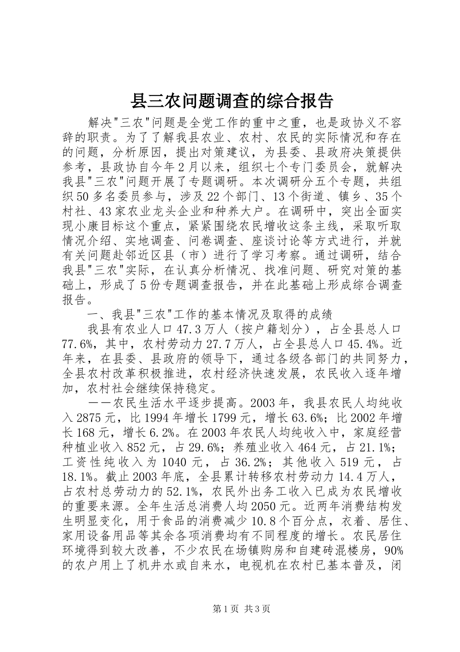 2024年县三农问题调查的综合报告_第1页