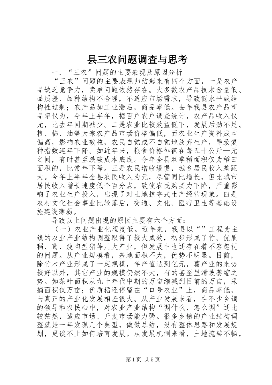 2024年县三农问题调查与思考_第1页