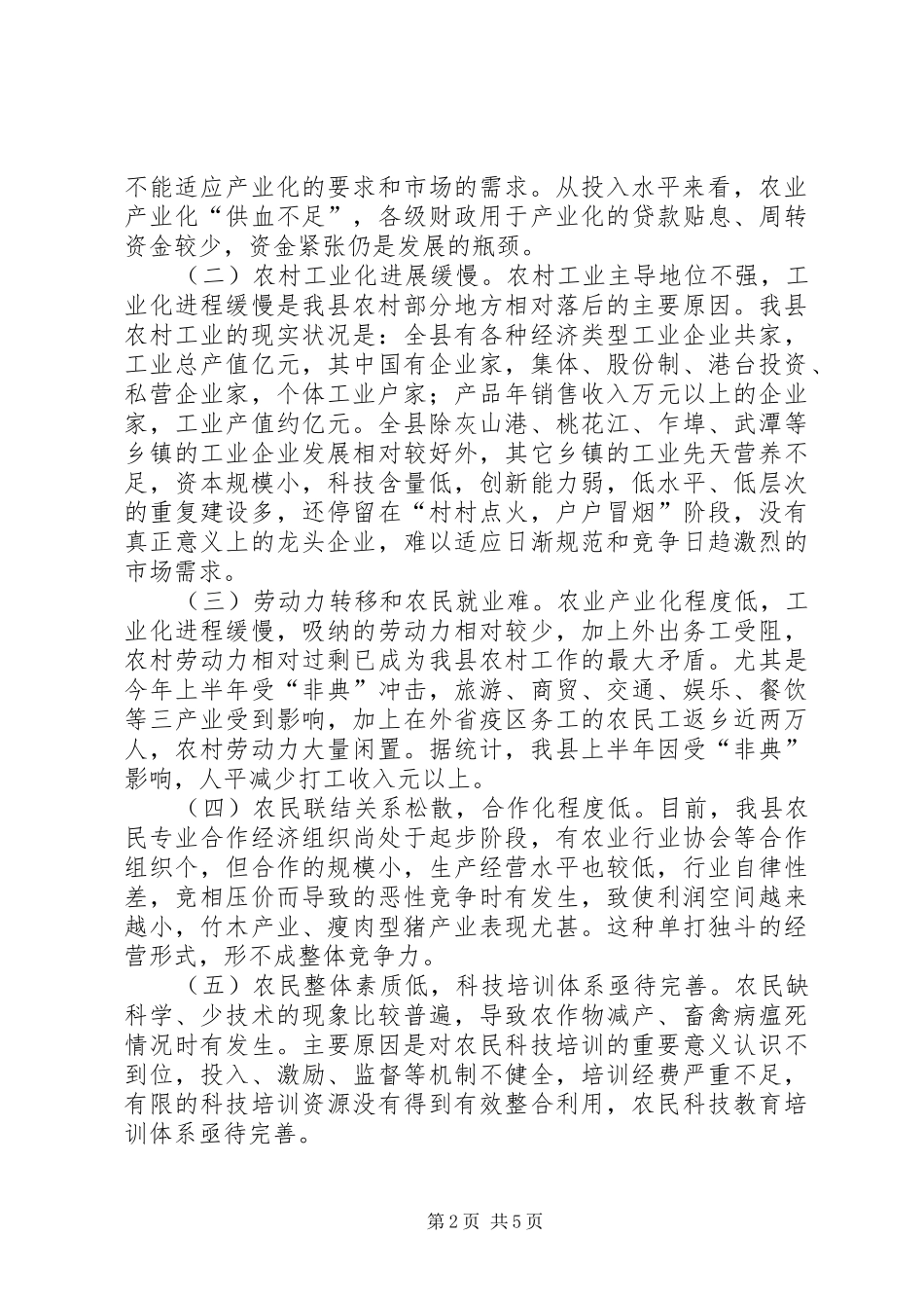 2024年县三农问题调查与思考_第2页