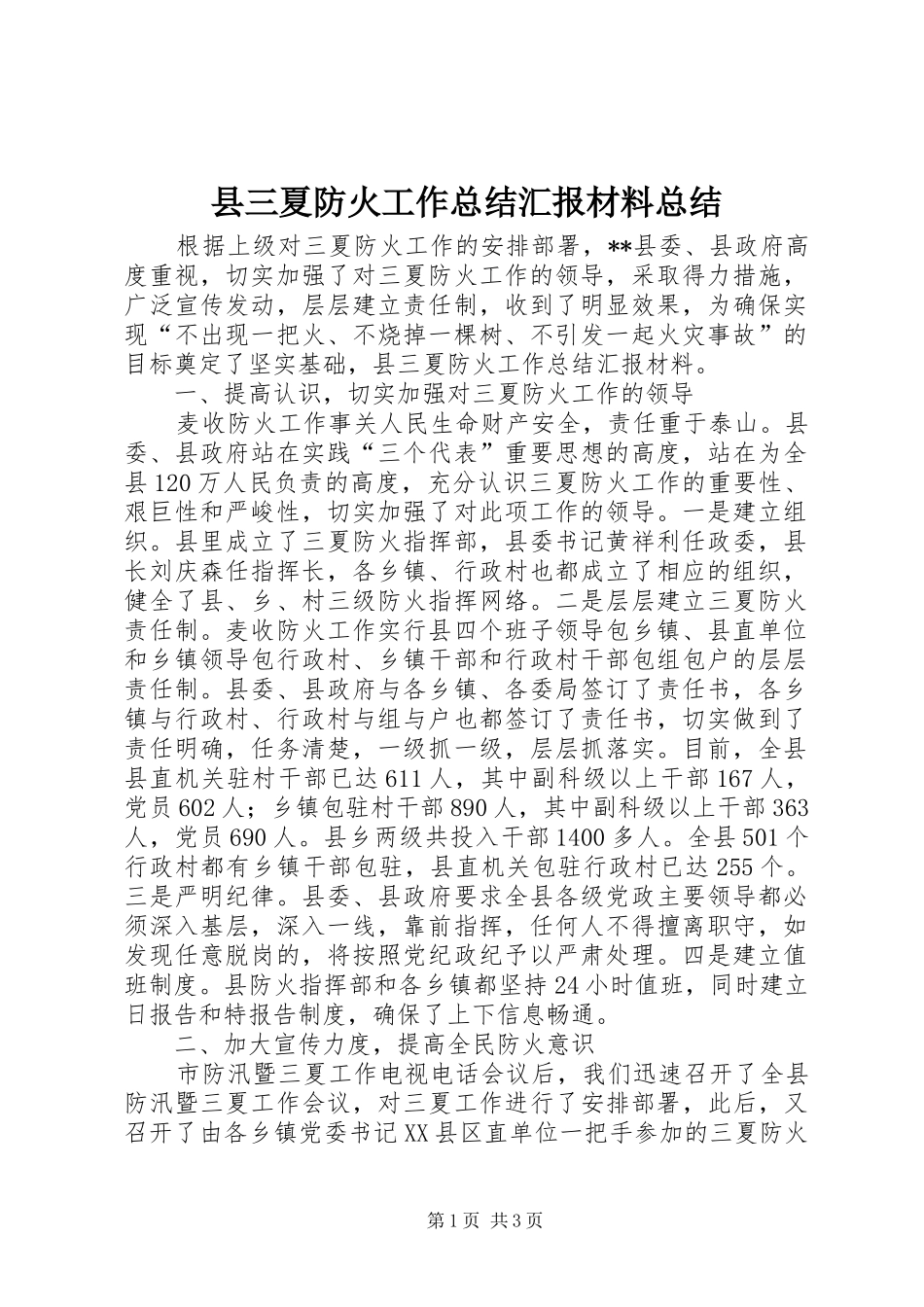 2024年县三夏防火工作总结汇报材料总结_第1页