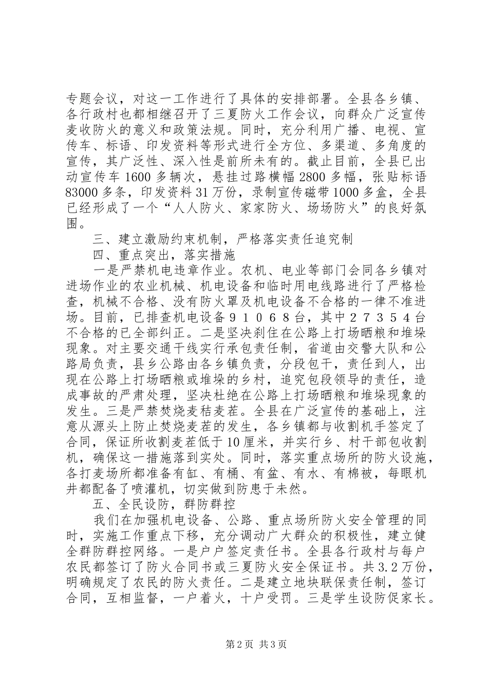 2024年县三夏防火工作总结汇报材料总结_第2页