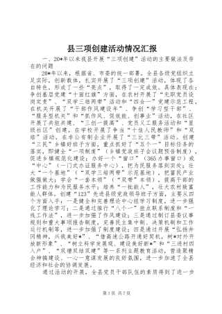 2024年县三项创建活动情况汇报