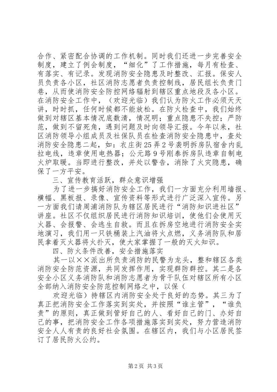 2024年社区创建防火消防安全工作总结_第2页
