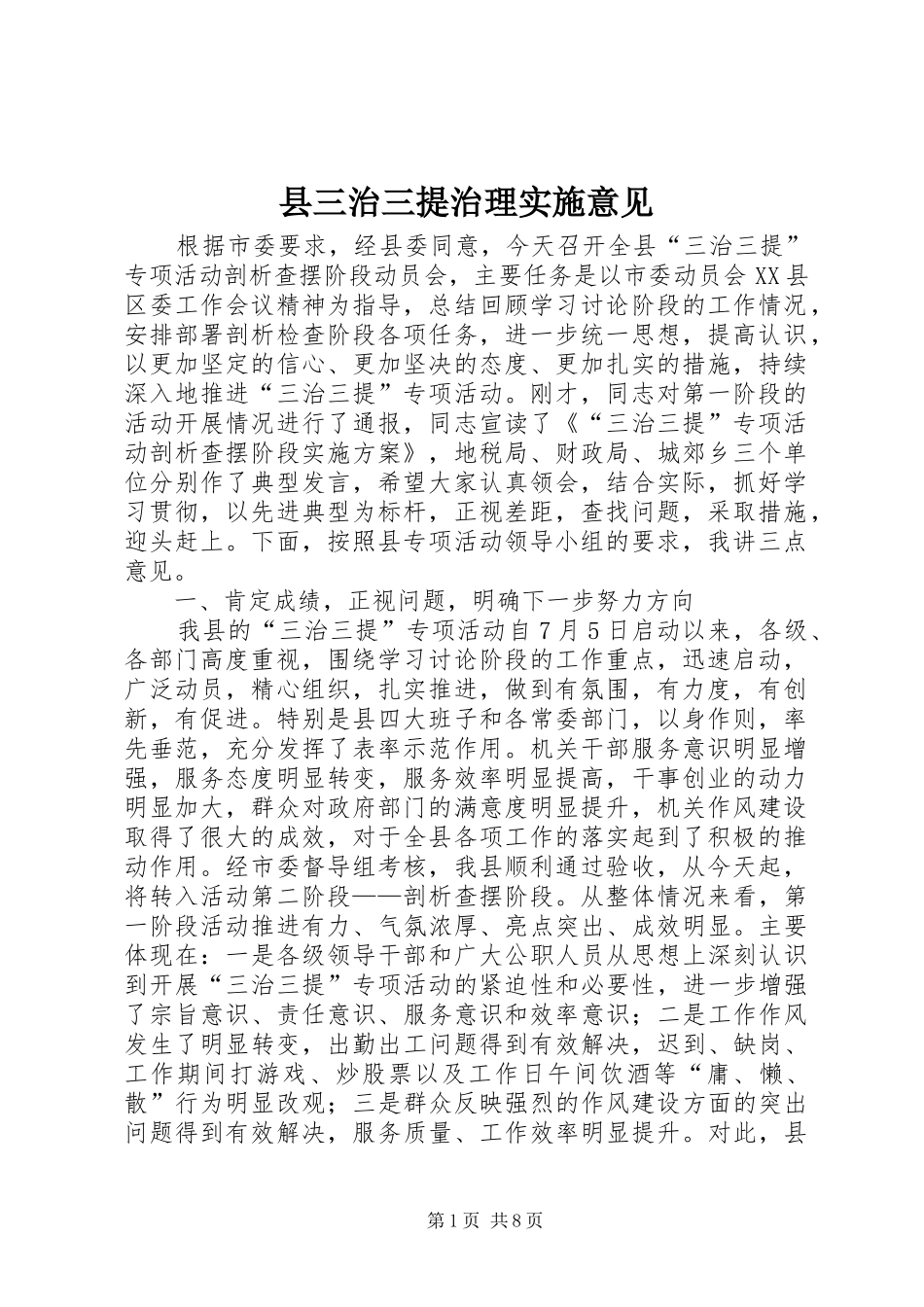 2024年县三治三提治理实施意见_第1页