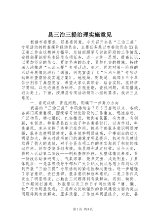 2024年县三治三提治理实施意见