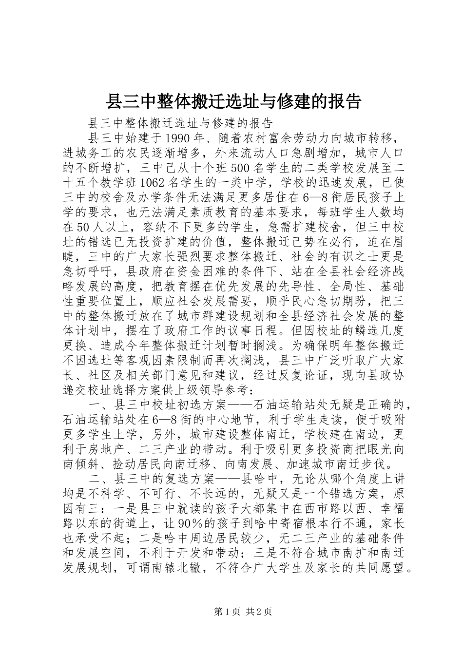 2024年县三中整体搬迁选址与修建的报告_第1页