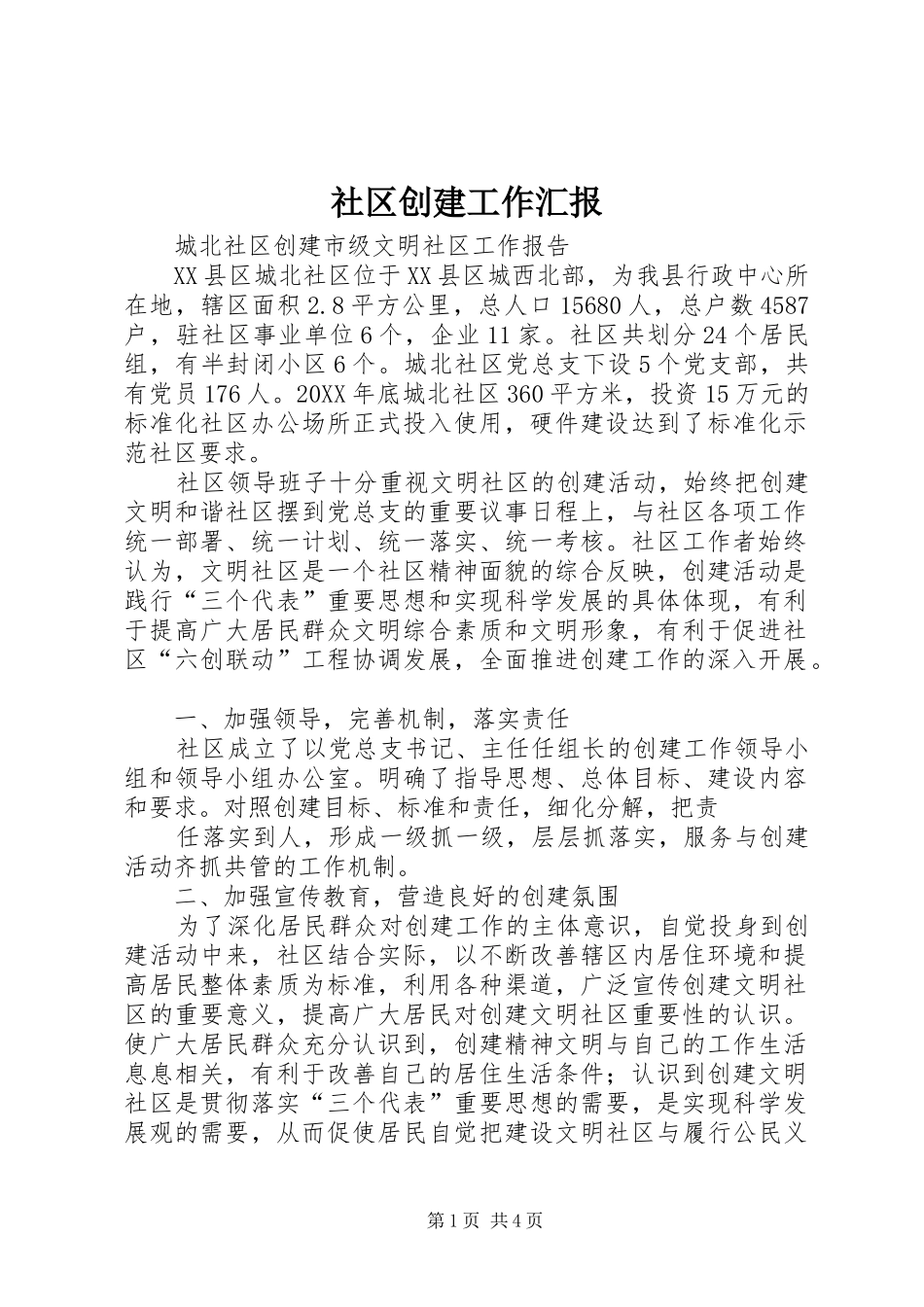 2024年社区创建工作汇报_第1页
