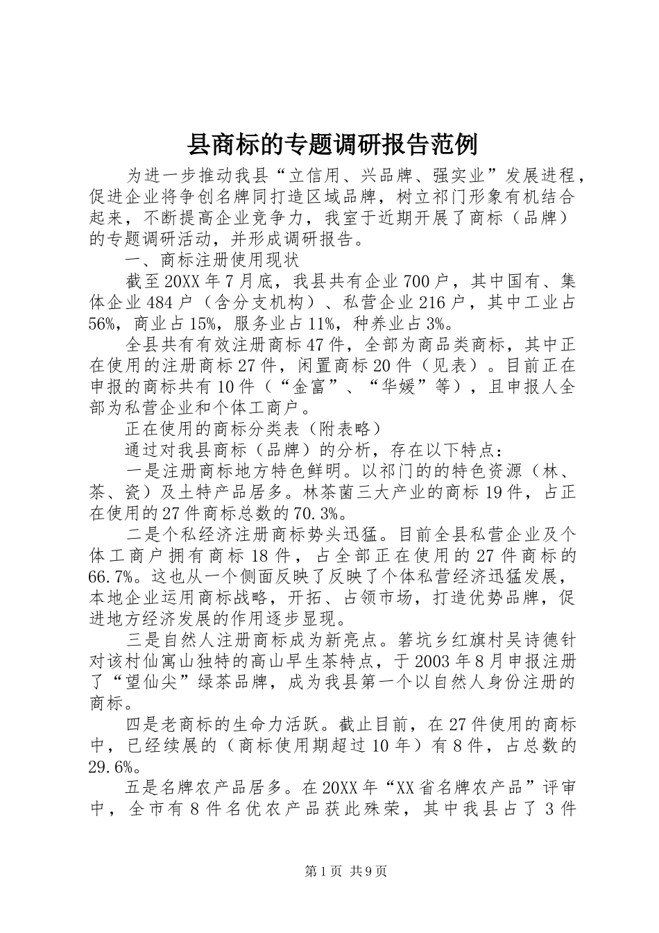 2024年县商标的专题调研报告范例_第1页