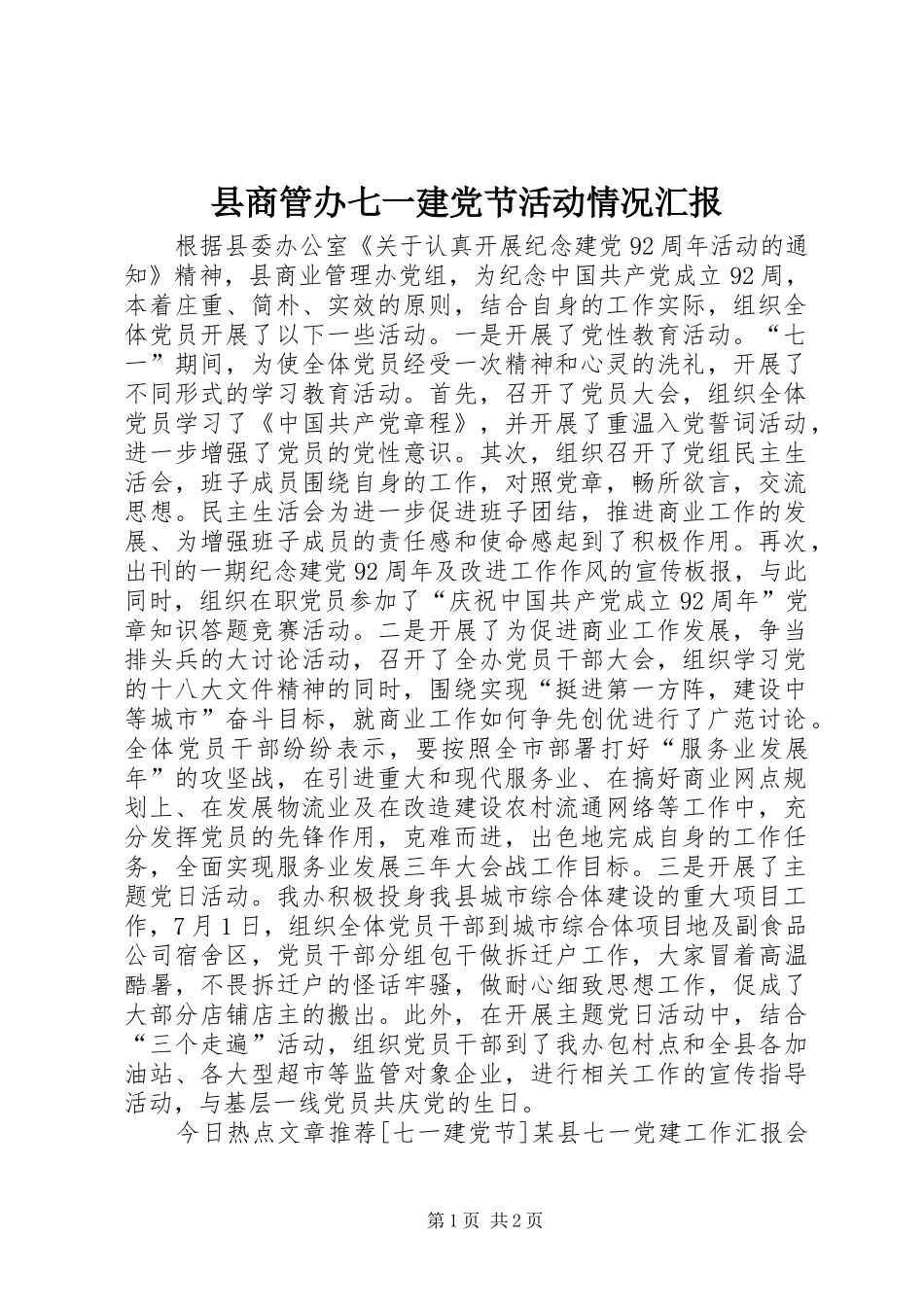 2024年县商管办七一建党节活动情况汇报_第1页