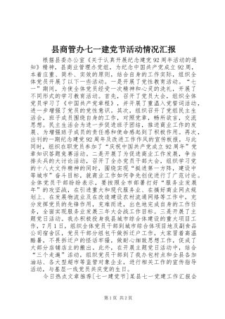 2024年县商管办七一建党节活动情况汇报
