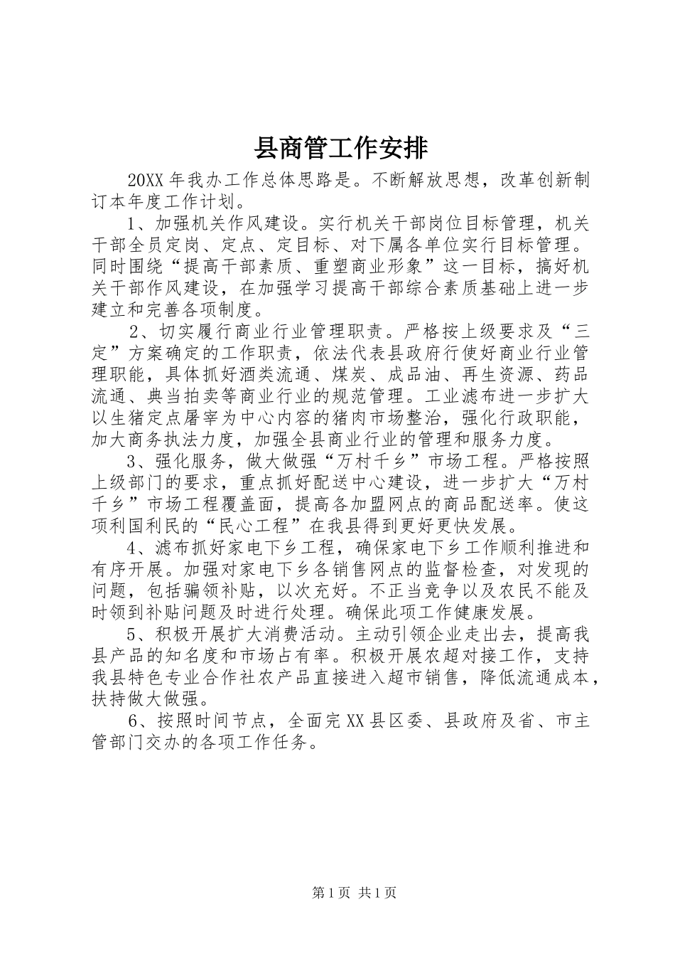 2024年县商管工作安排_第1页