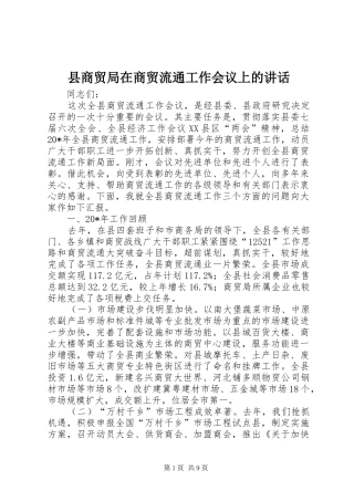 2024年县商贸局在商贸流通工作会议上的致辞