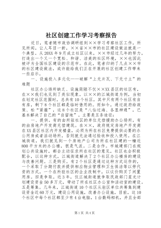 2024年社区创建工作学习考察报告