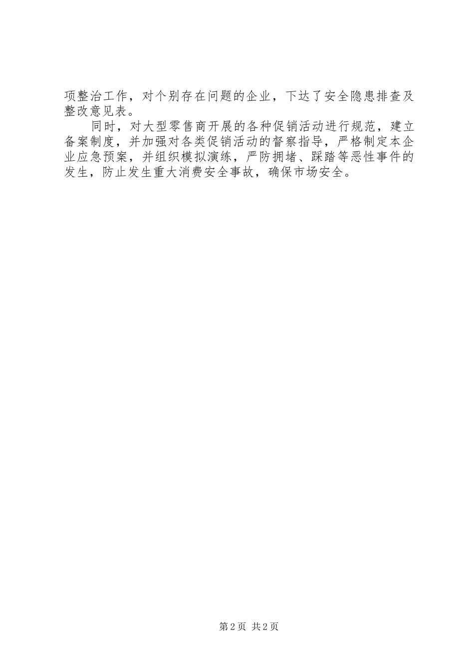 2024年县商贸流通领域安全排查情况汇报_第2页