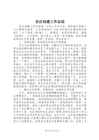 2024年社区创建工作总结
