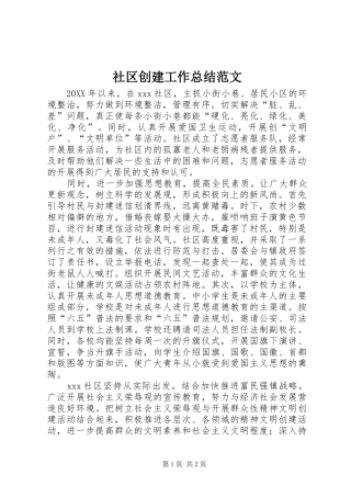 2024年社区创建工作总结范文