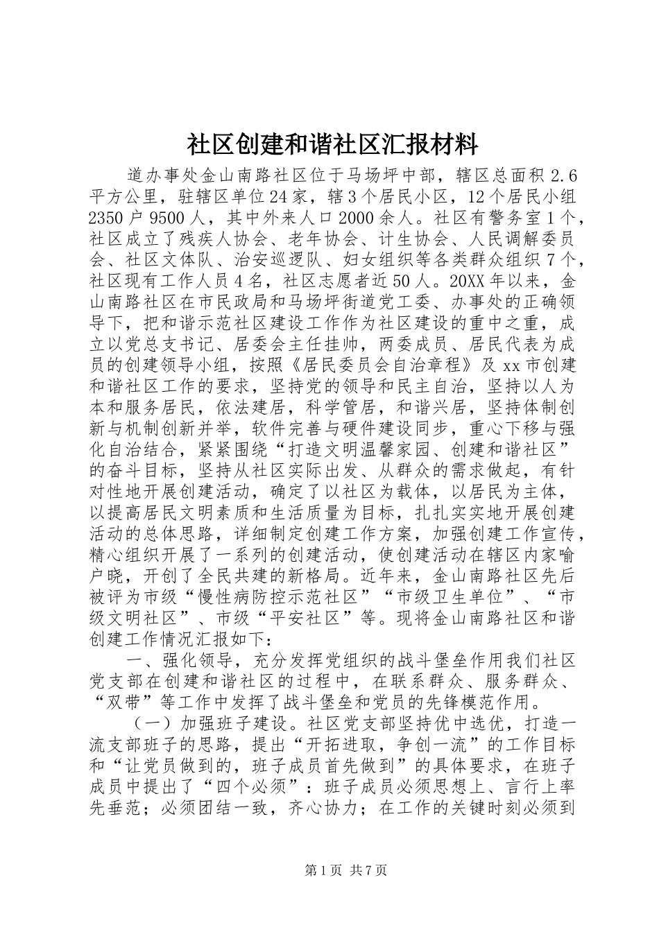 2024年社区创建和谐社区汇报材料_第1页