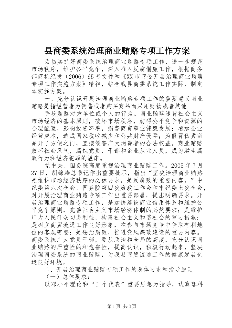 2024年县商委系统治理商业贿赂专项工作方案_第1页