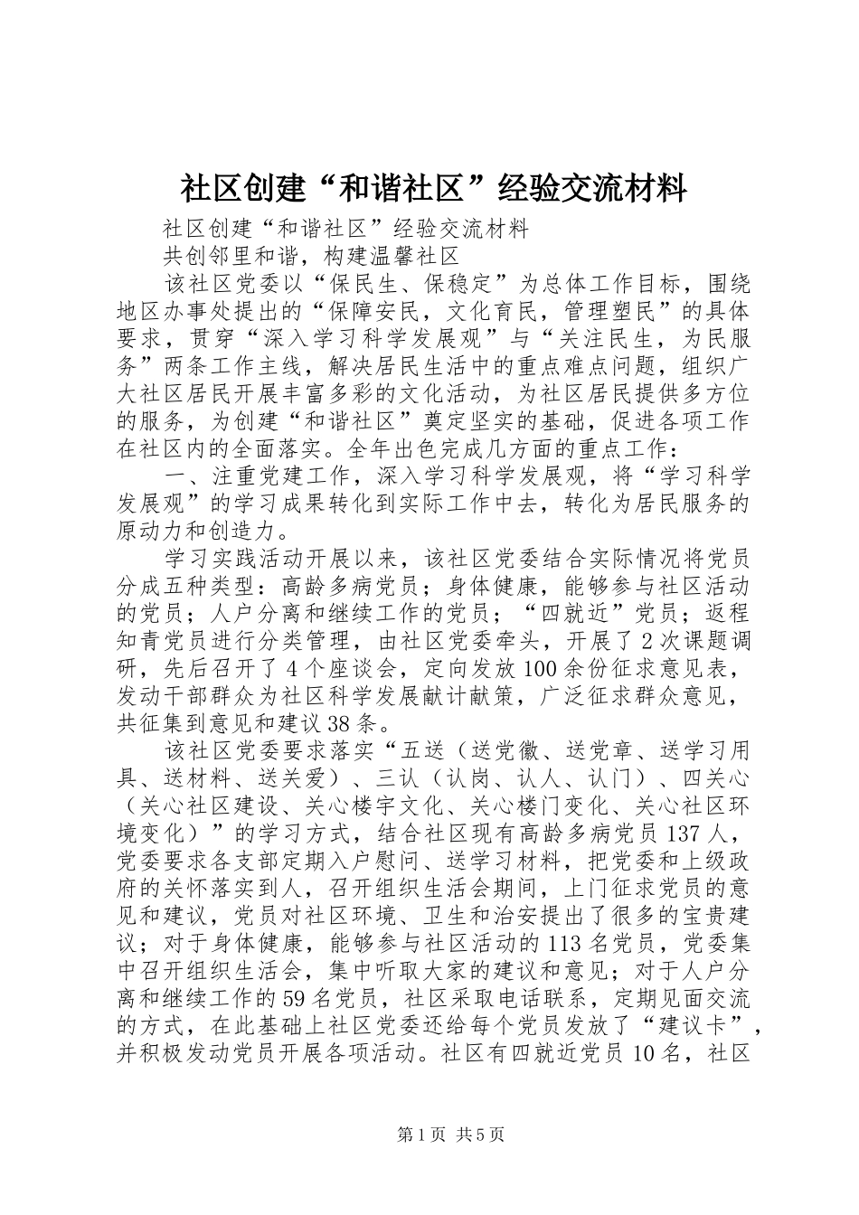 2024年社区创建和谐社区经验交流材料_第1页