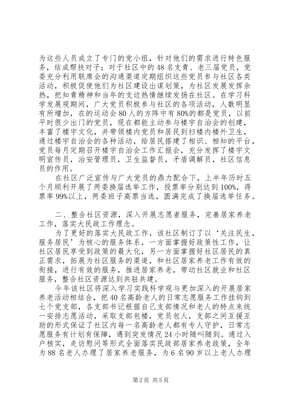 2024年社区创建和谐社区经验交流材料_第2页