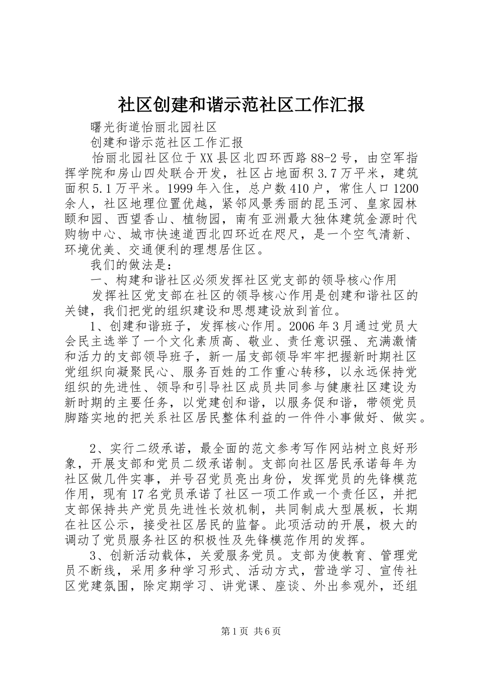 2024年社区创建和谐示范社区工作汇报_第1页