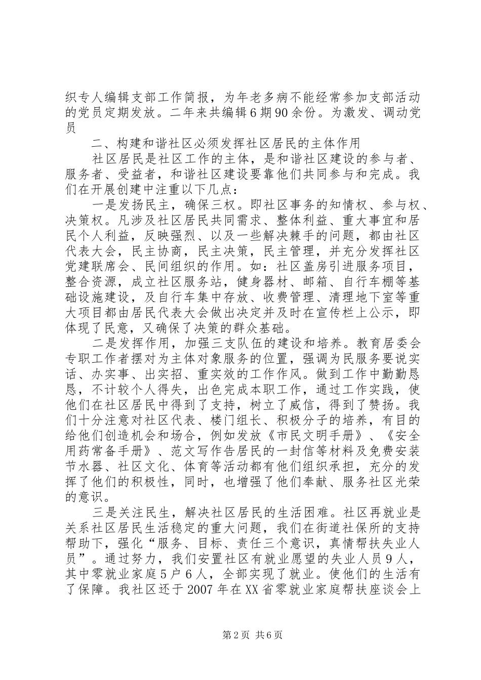 2024年社区创建和谐示范社区工作汇报_第2页