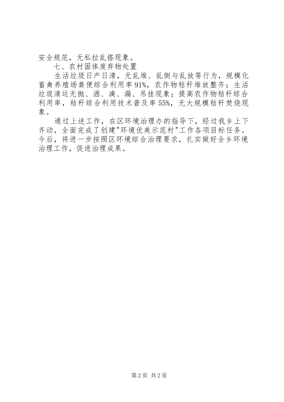 2024年社区创建环境优美示范村自查报告_第2页