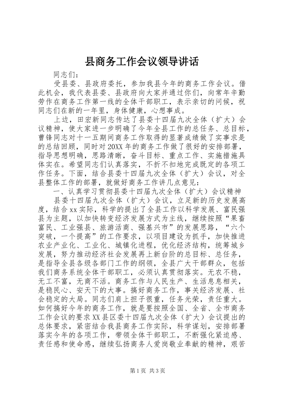 2024年县商务工作会议领导致辞_第1页