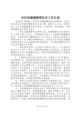 2024年社区创建健康型社区工作计划