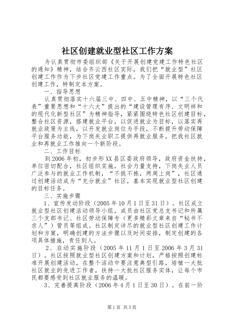 2024年社区创建就业型社区工作方案_第1页