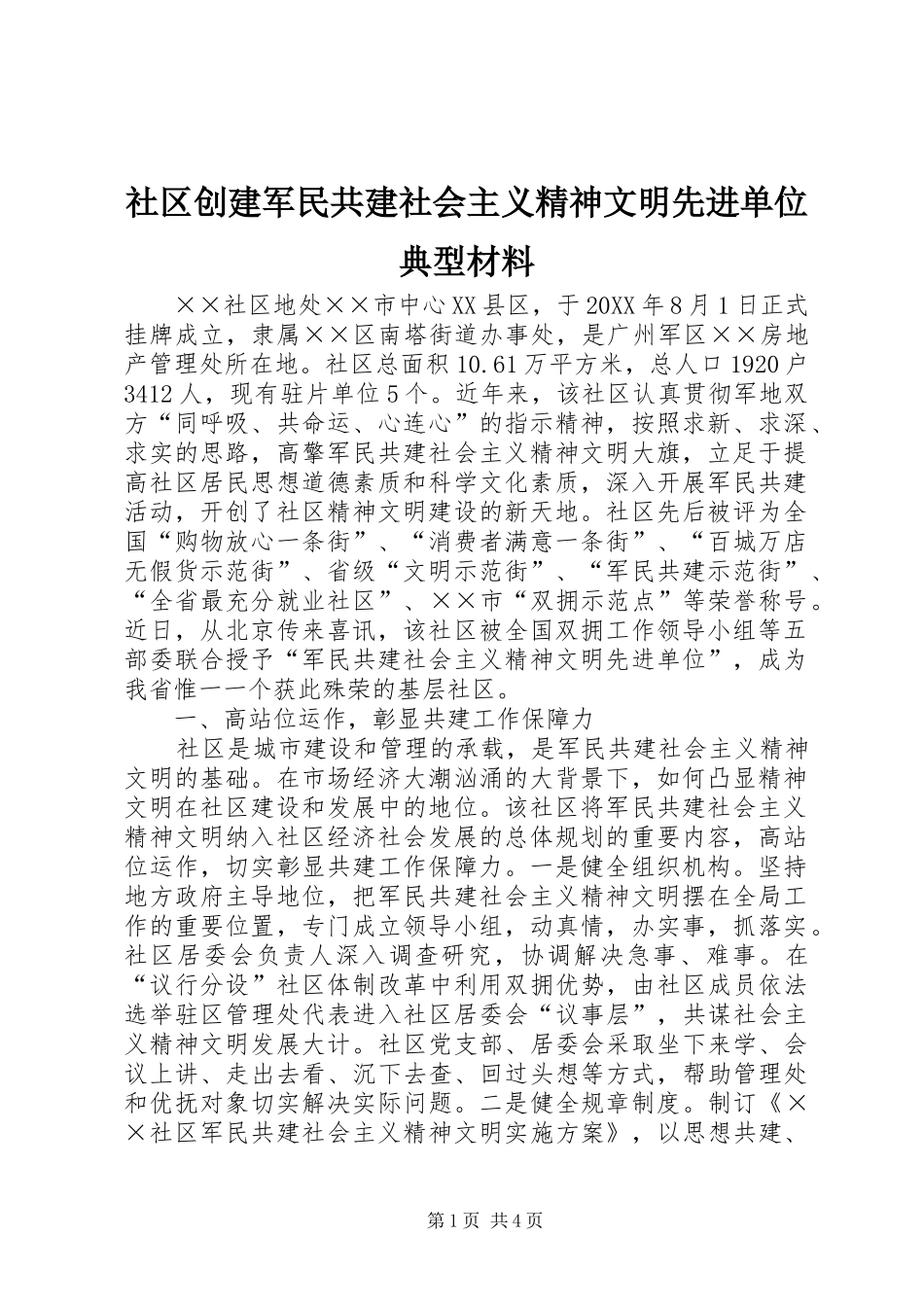 2024年社区创建军民共建社会主义精神文明先进单位典型材料_第1页