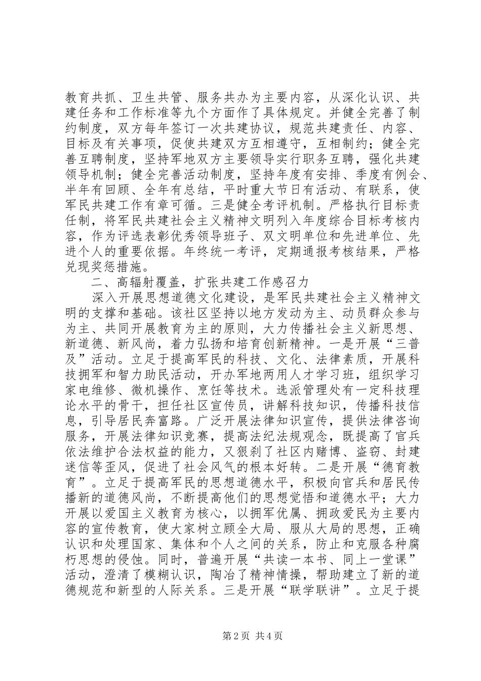 2024年社区创建军民共建社会主义精神文明先进单位典型材料_第2页