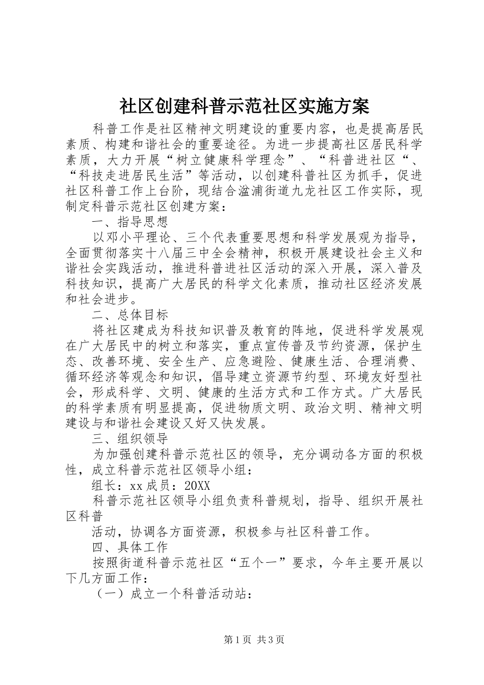 2024年社区创建科普示范社区实施方案_第1页