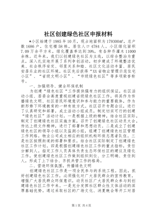 2024年社区创建绿色社区申报材料