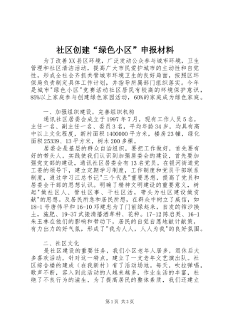 2024年社区创建绿色小区申报材料