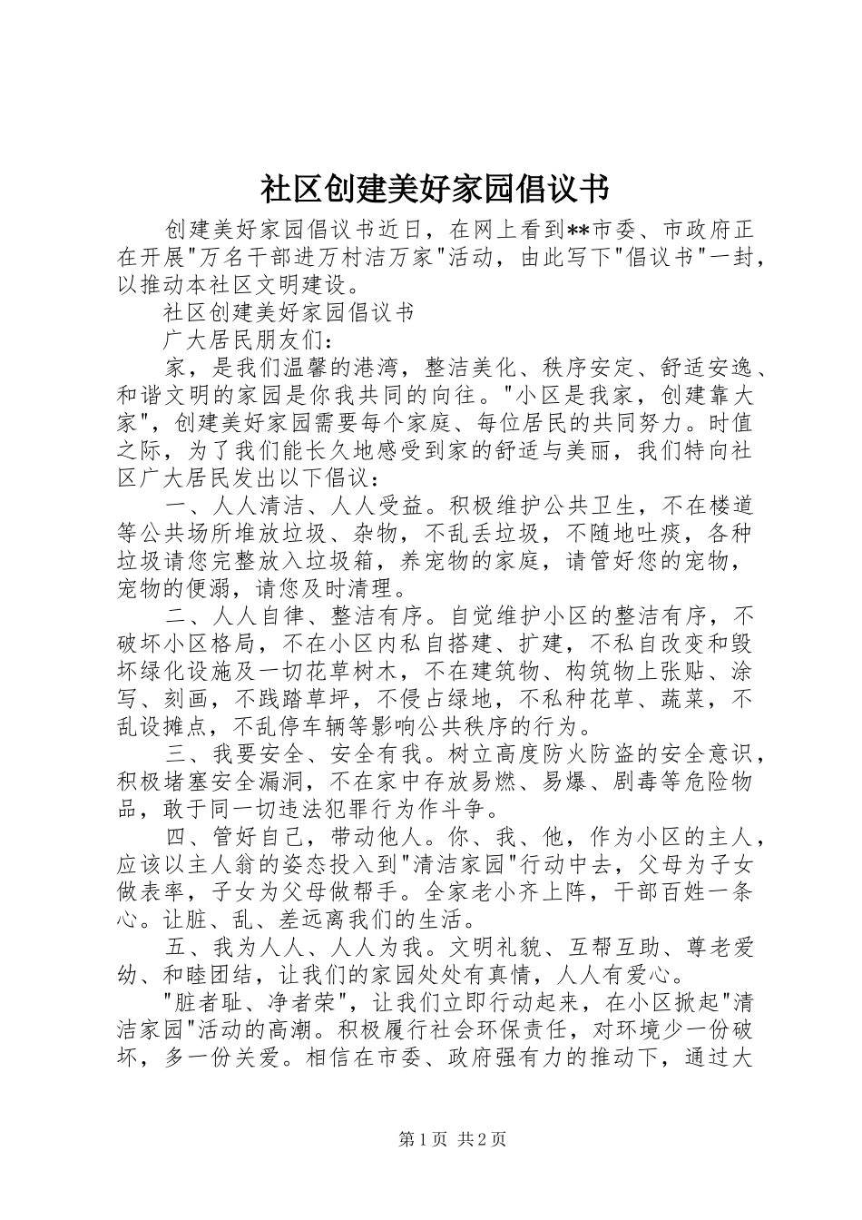 2024年社区创建美好家园倡议书_第1页