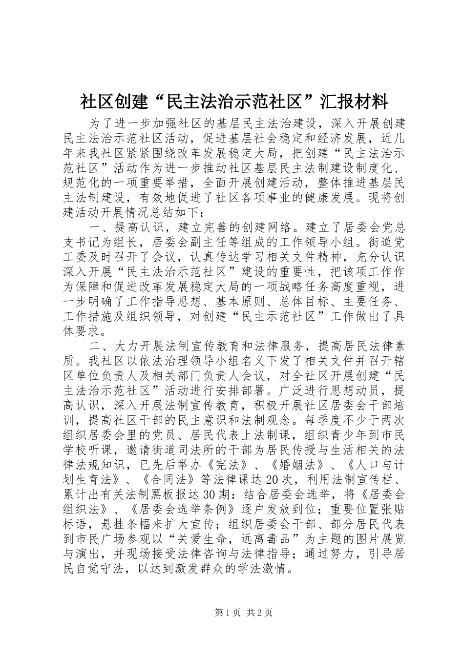 2024年社区创建民主法治示范社区汇报材料_第1页