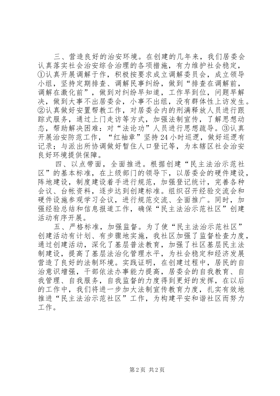 2024年社区创建民主法治示范社区汇报材料_第2页