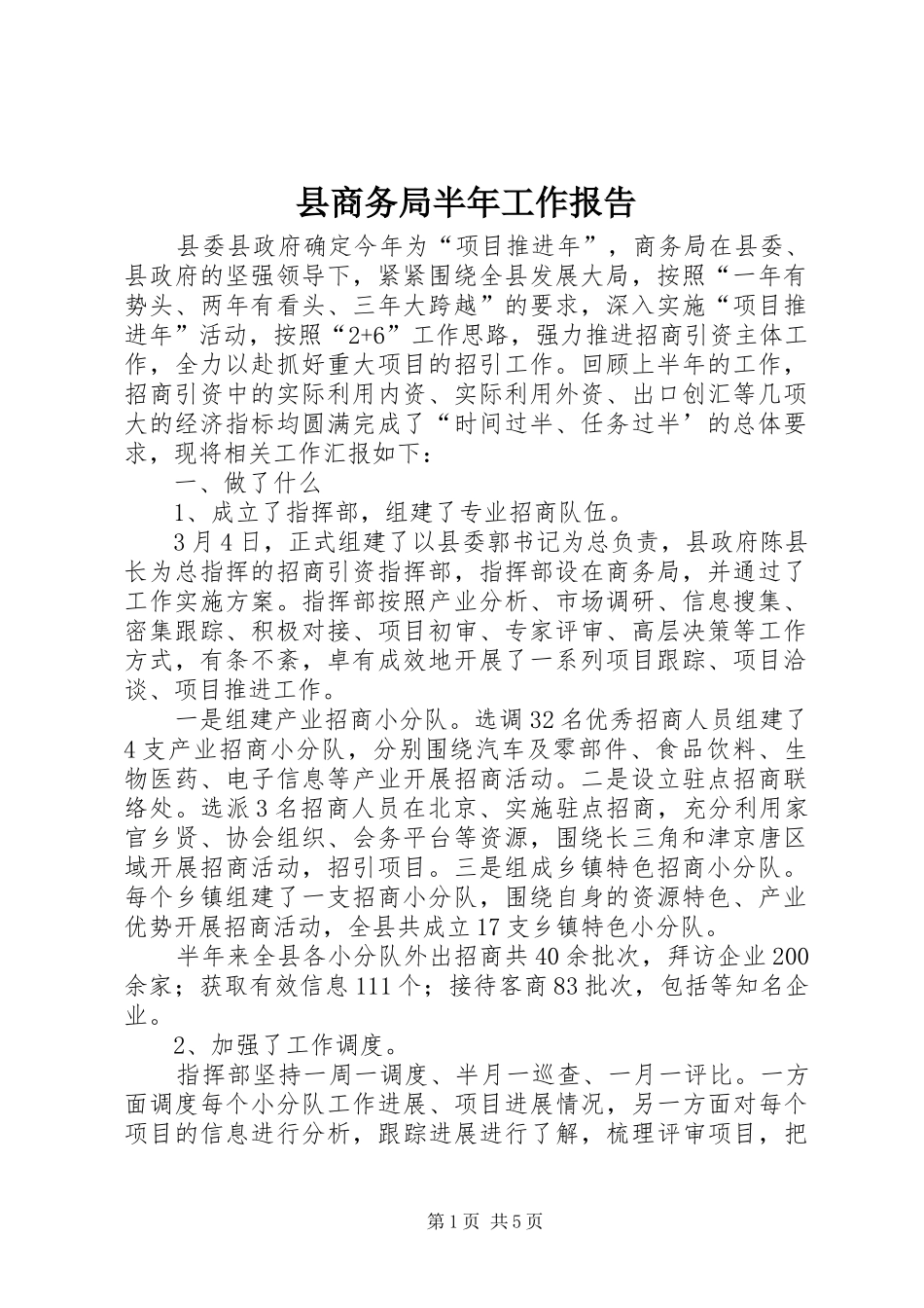 2024年县商务局半年工作报告_第1页