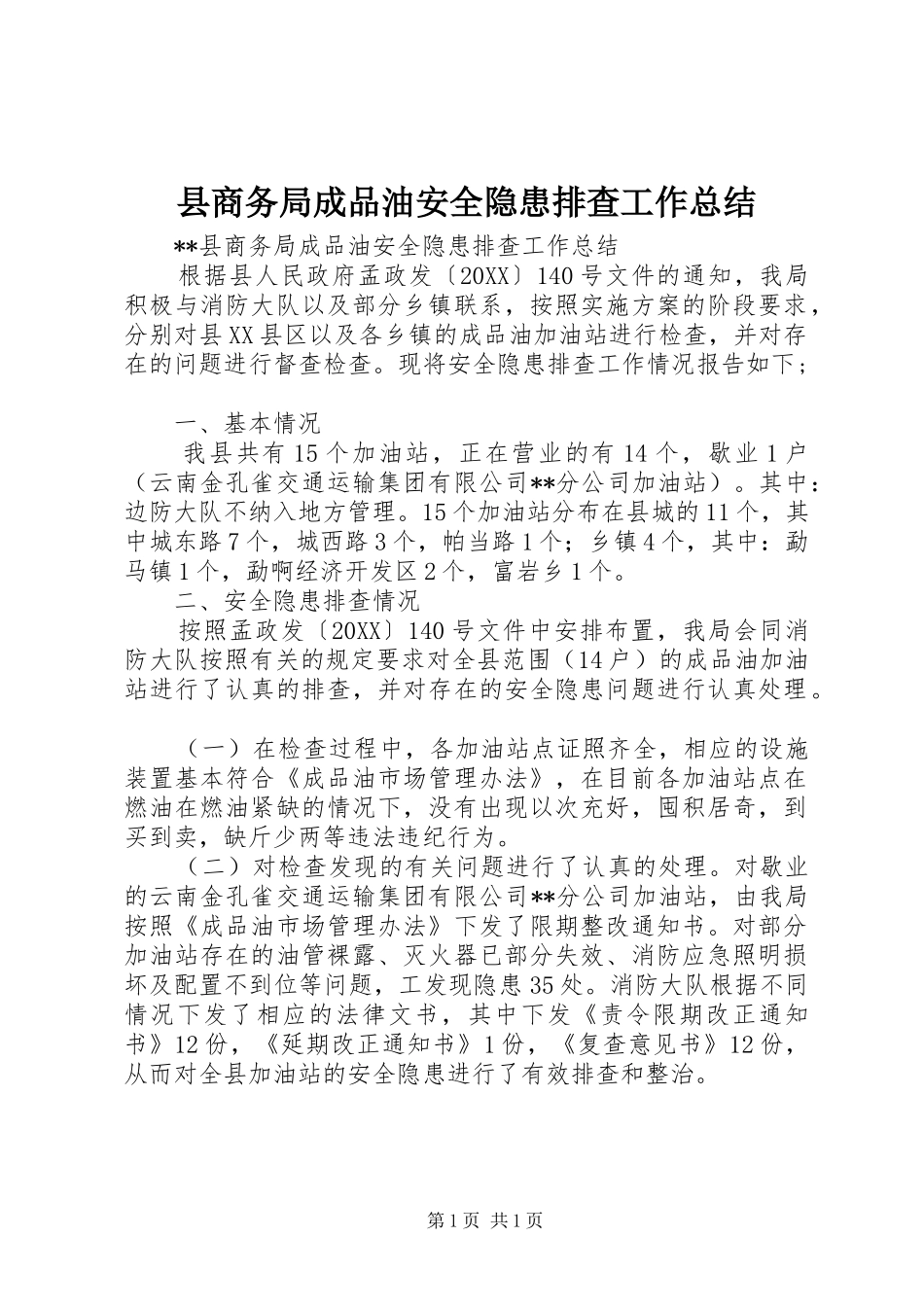 2024年县商务局成品油安全隐患排查工作总结_第1页