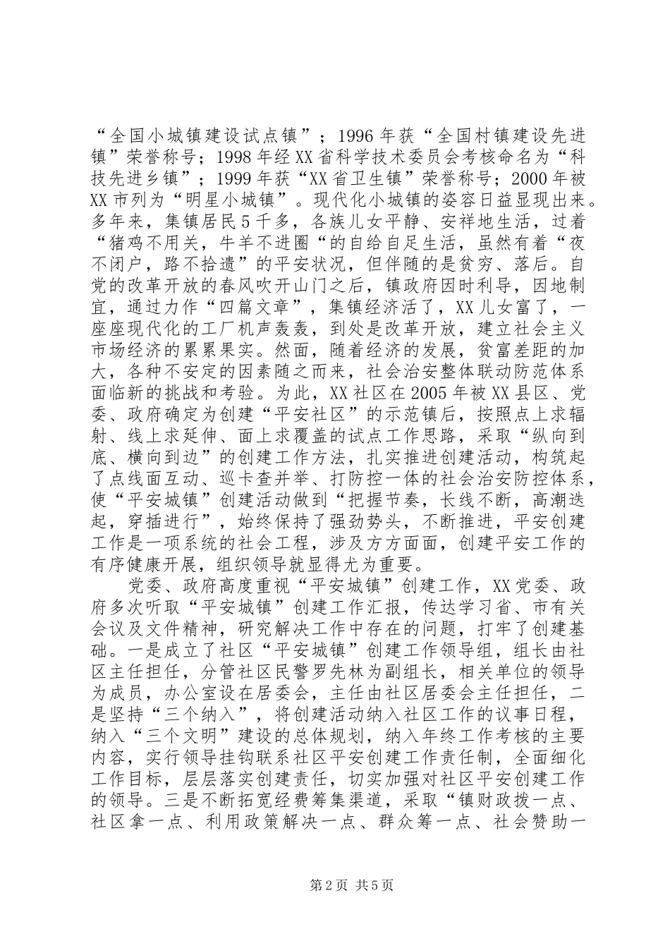 2024年社区创建平安工作纪实_第2页