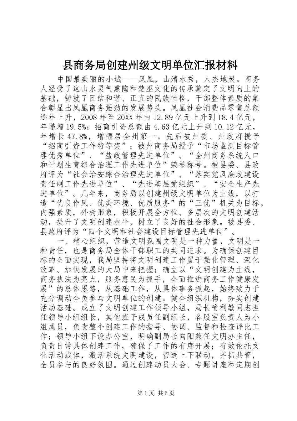 2024年县商务局创建州级文明单位汇报材料_第1页