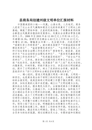 2024年县商务局创建州级文明单位汇报材料