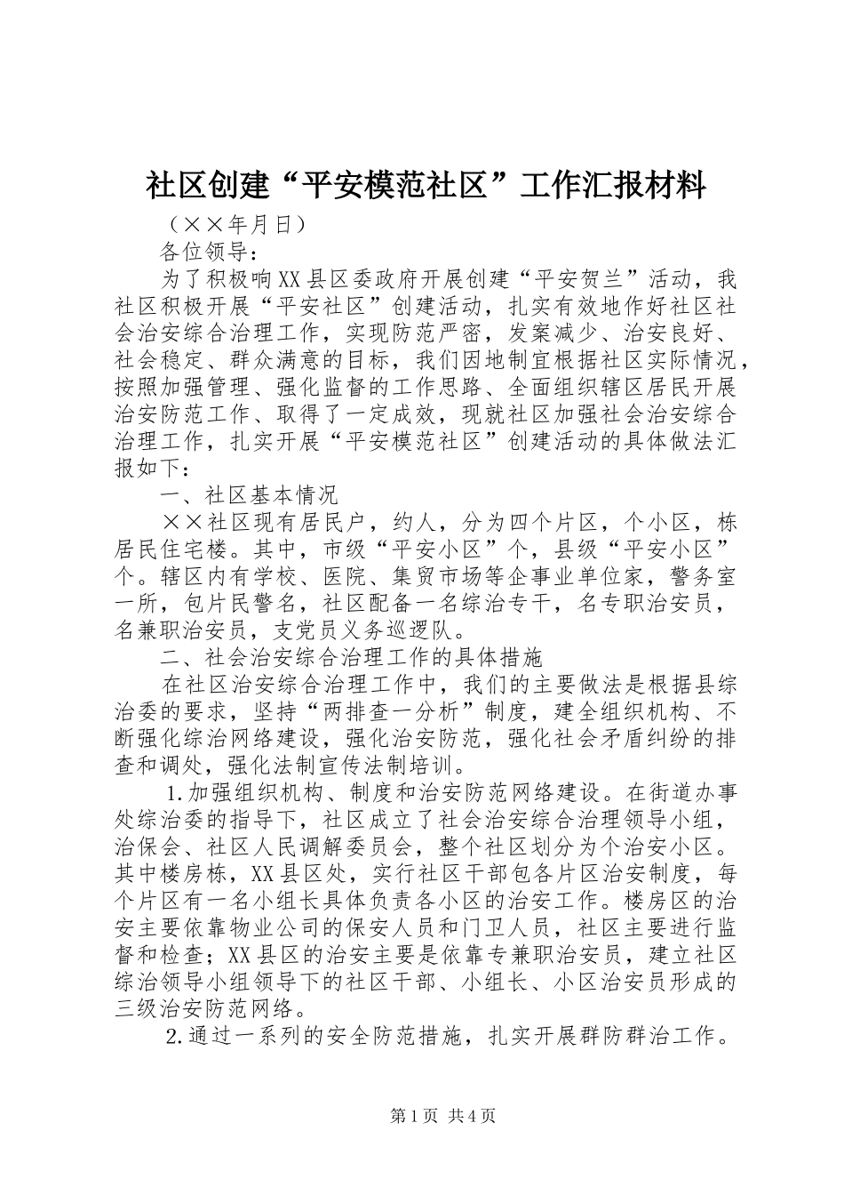 2024年社区创建平安模范社区工作汇报材料_第1页