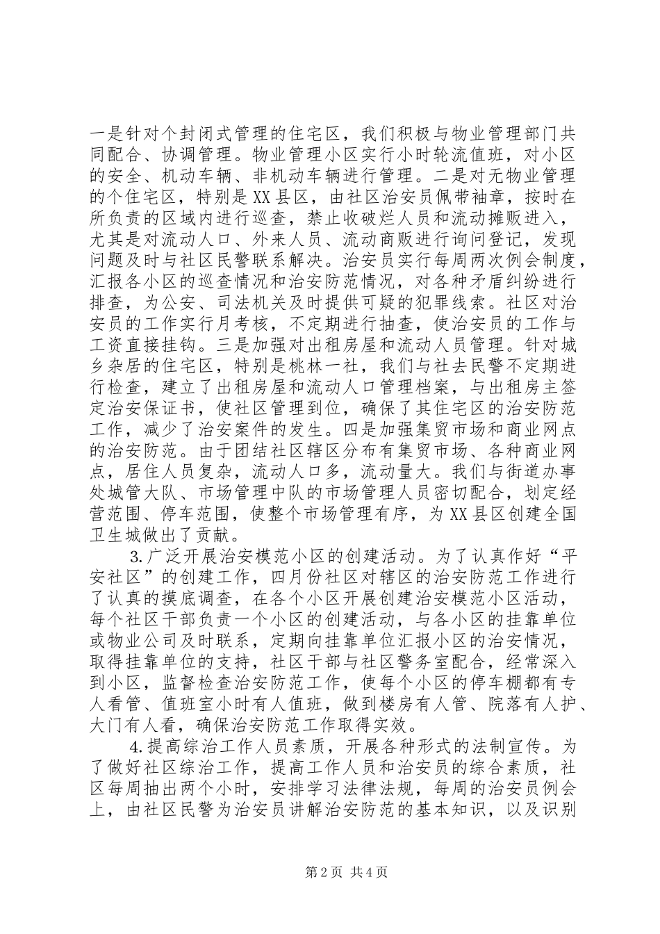 2024年社区创建平安模范社区工作汇报材料_第2页