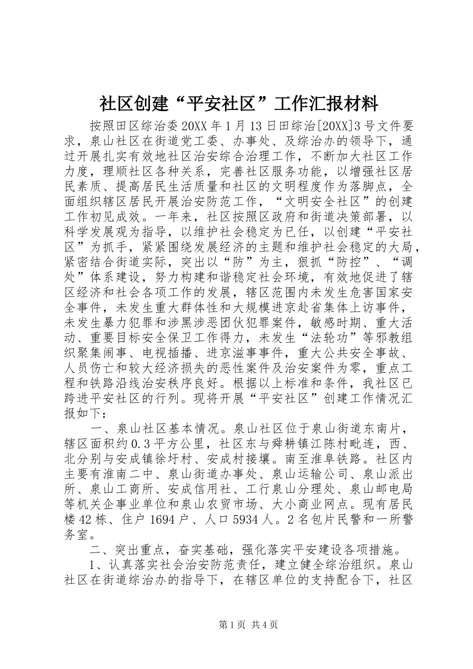 2024年社区创建平安社区工作汇报材料_第1页